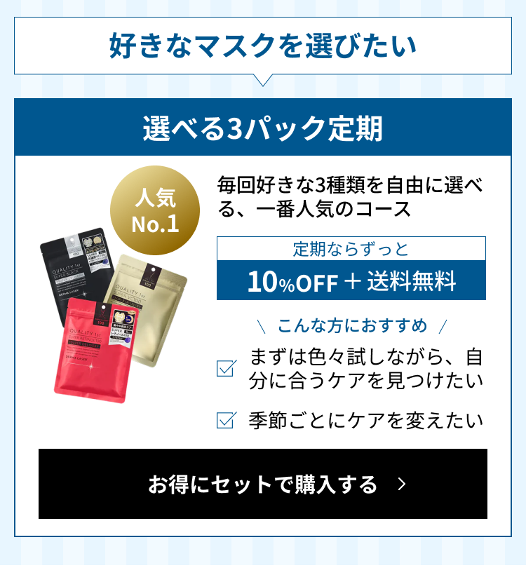 好きなマスクを選びたい。選べる3パック定期（人気No.1）：毎回好きな3種類を自由に選べる、一番人気のコース。定期ならずっと10%OFF＋送料無料。こんな方におすすめ：まずは色々試しながら、自分に合うケアを見つけたい／季節ごとにケアを変えたい。