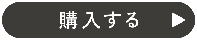 購入する
