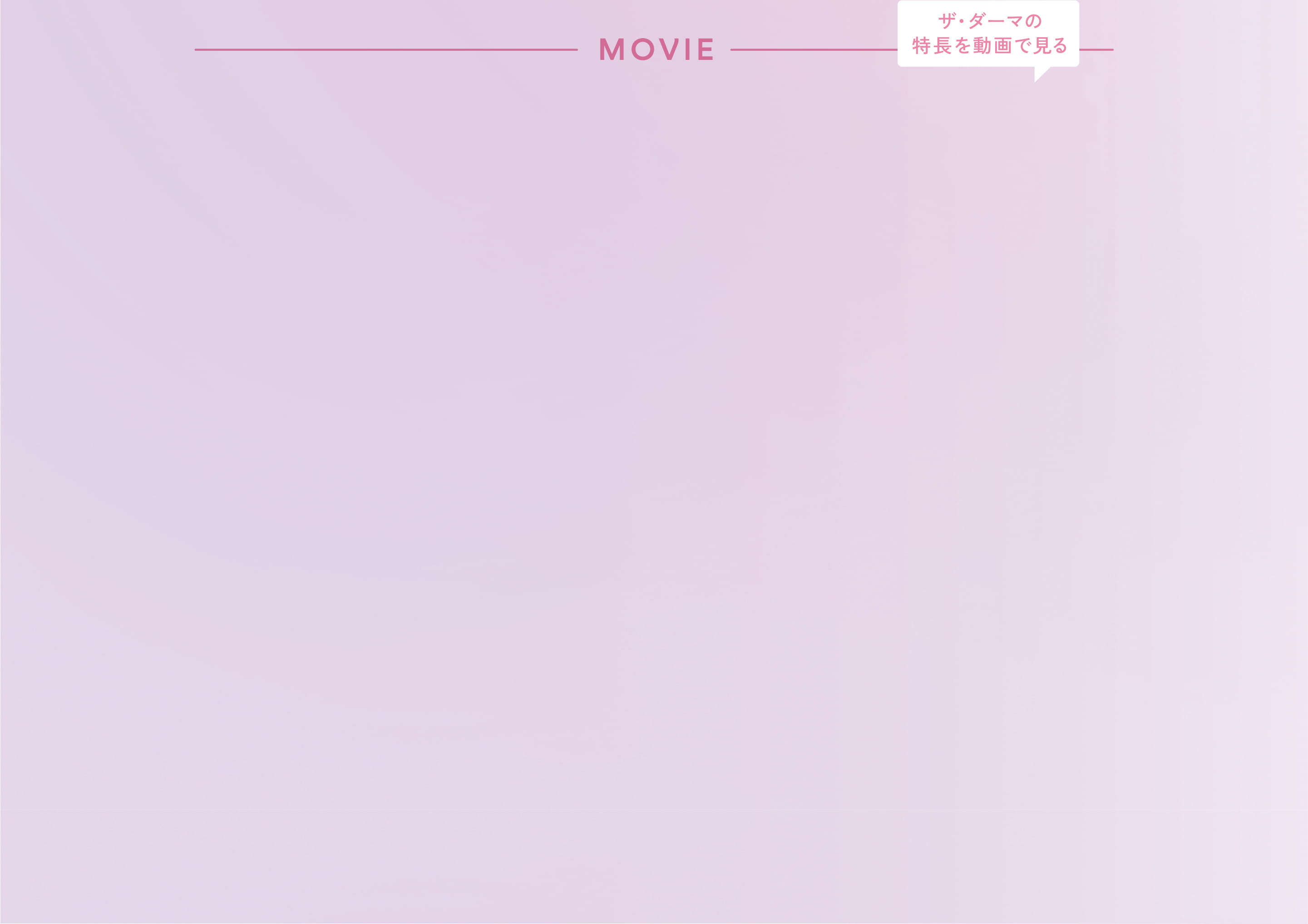 ザ・ダーマの特長