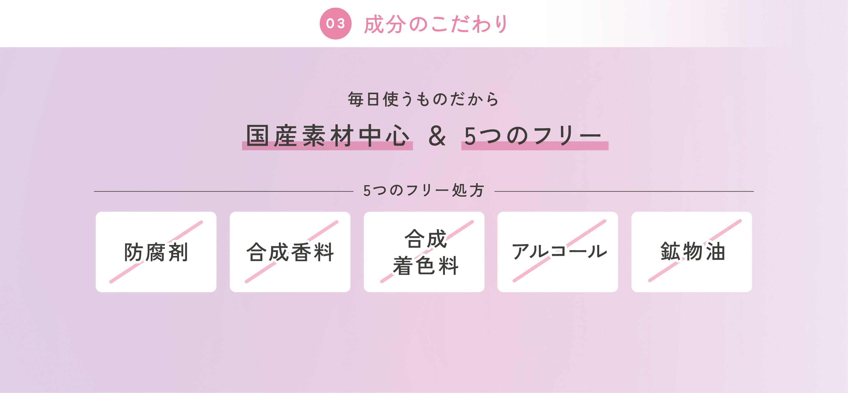 毎日使うものだから国産素材中心 ＆ 5つのフリー