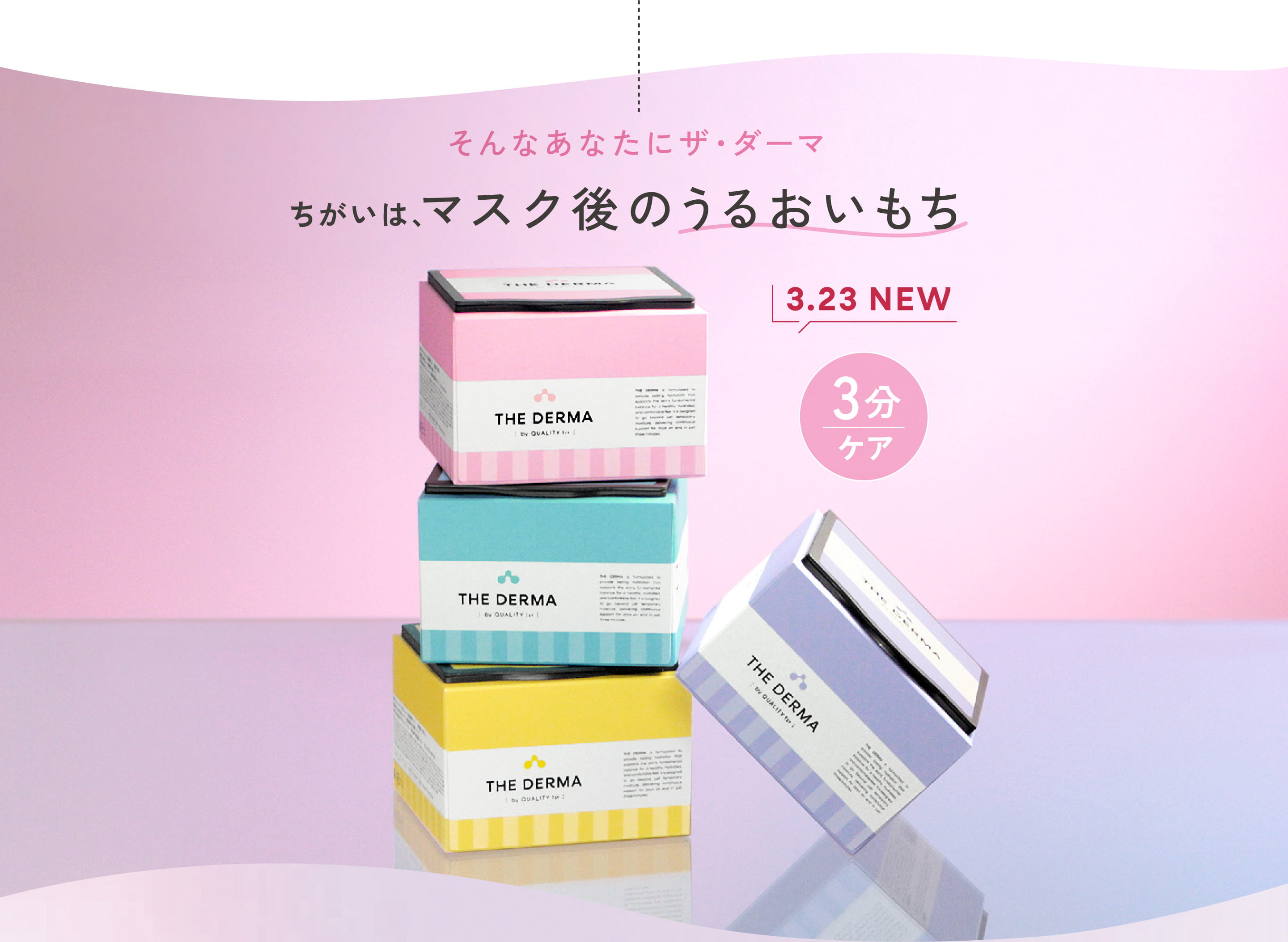 そんなあなたにザ・ダーマ ちがいは、マスク後のうるおいもち