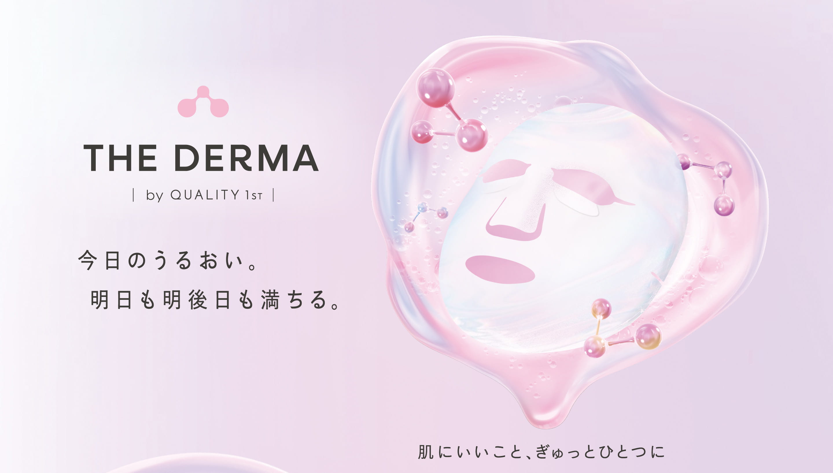 今日のうるおい。明日も明後日も満ちる。