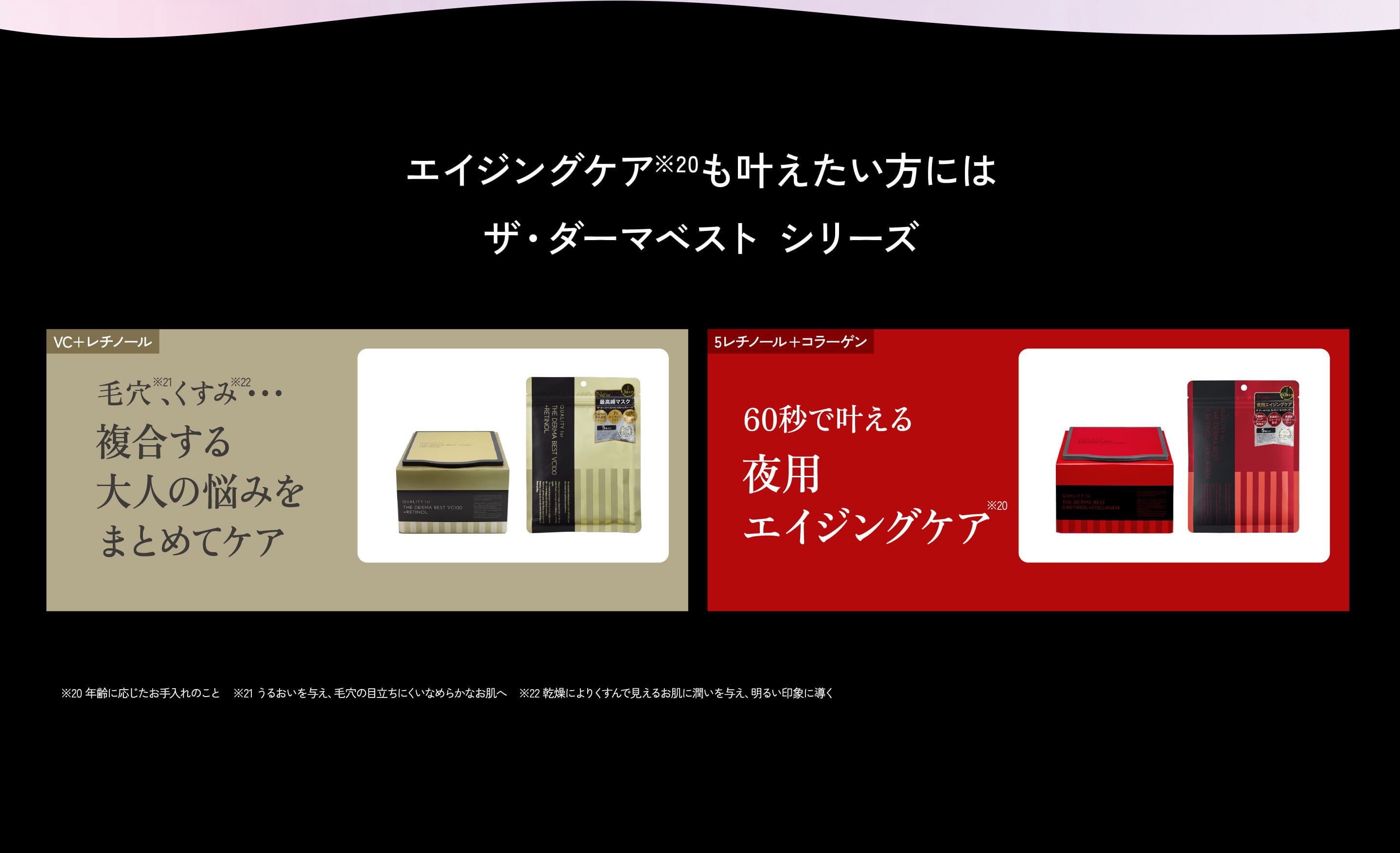 エイジングケアも叶えたい方にはザ・ダーマベスト シリーズ