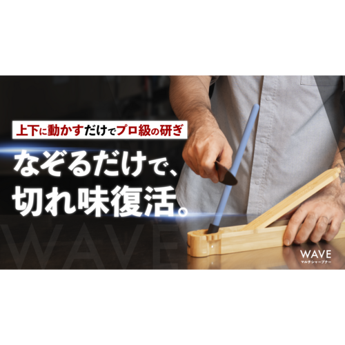 WAVEマルチシャープナー