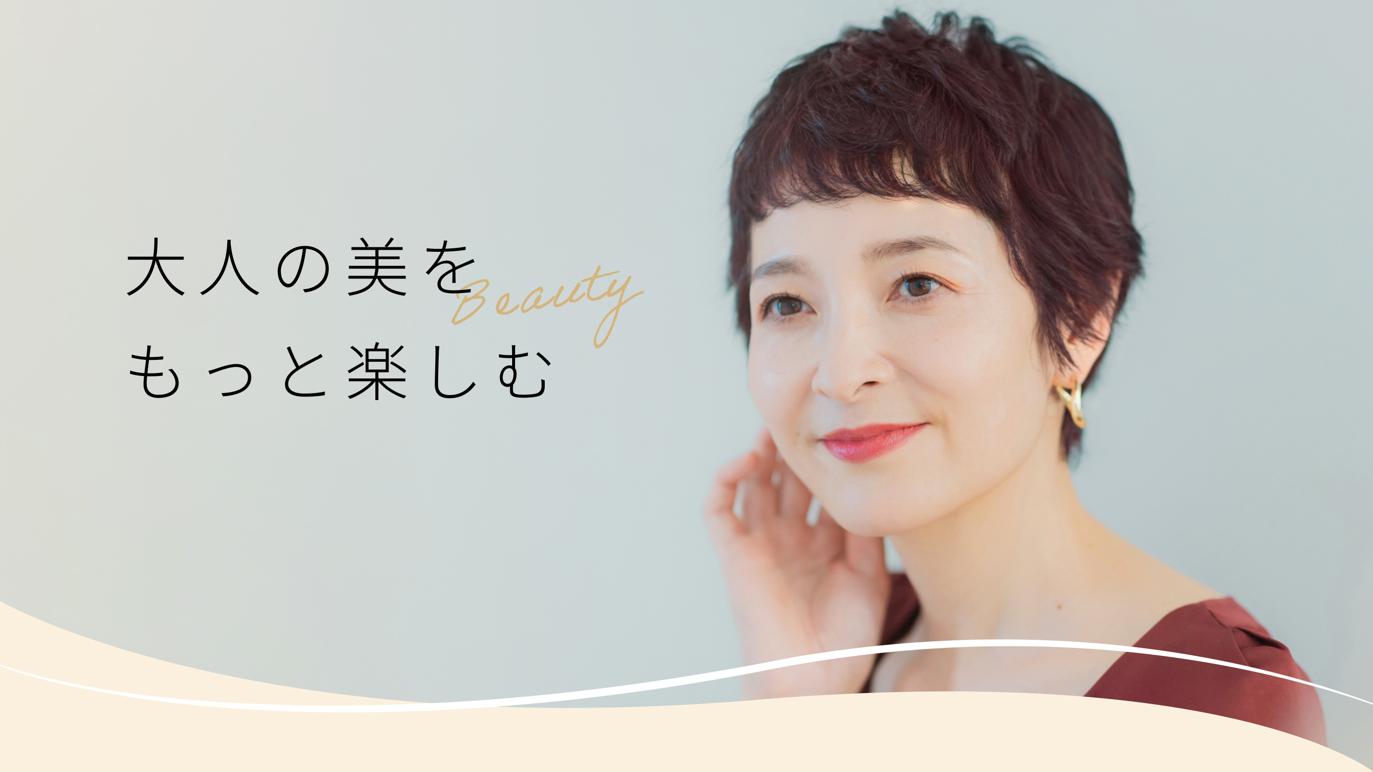 大人の美をもっと楽しむ