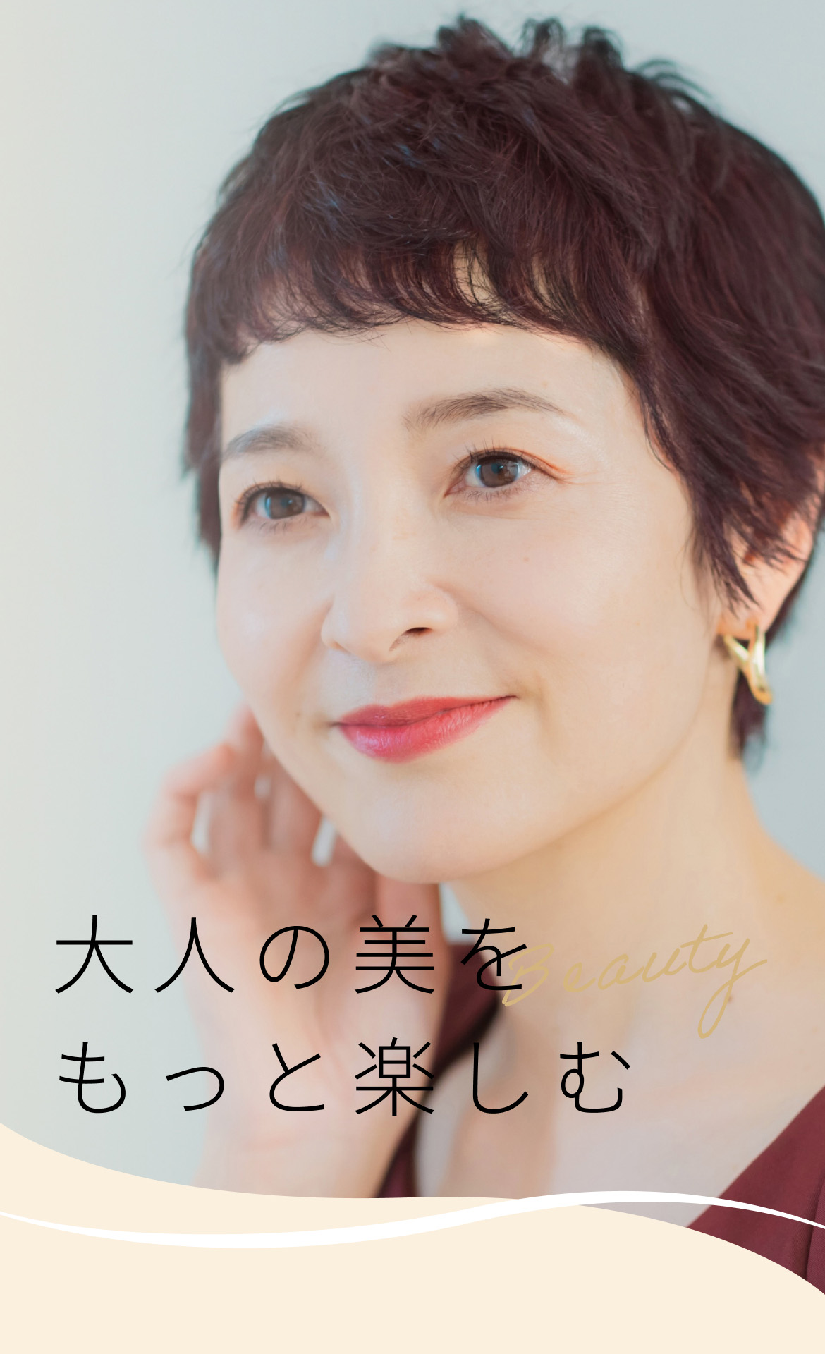 大人の美をもっと楽しむ
