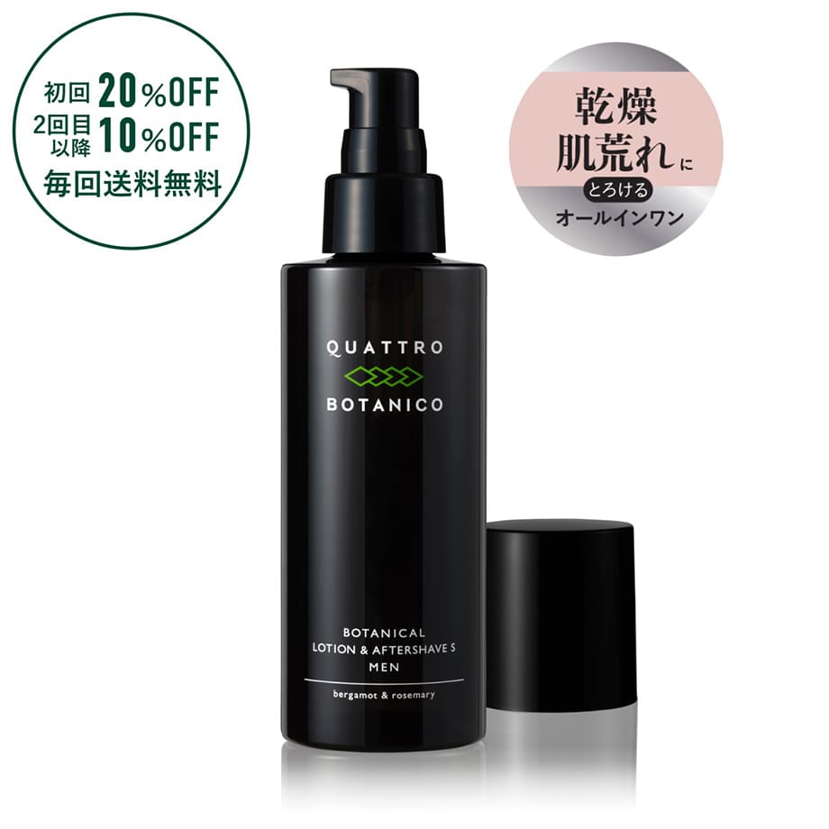 ボタニカル ローション ＆ アフターシェーブ S【定期購入コース】