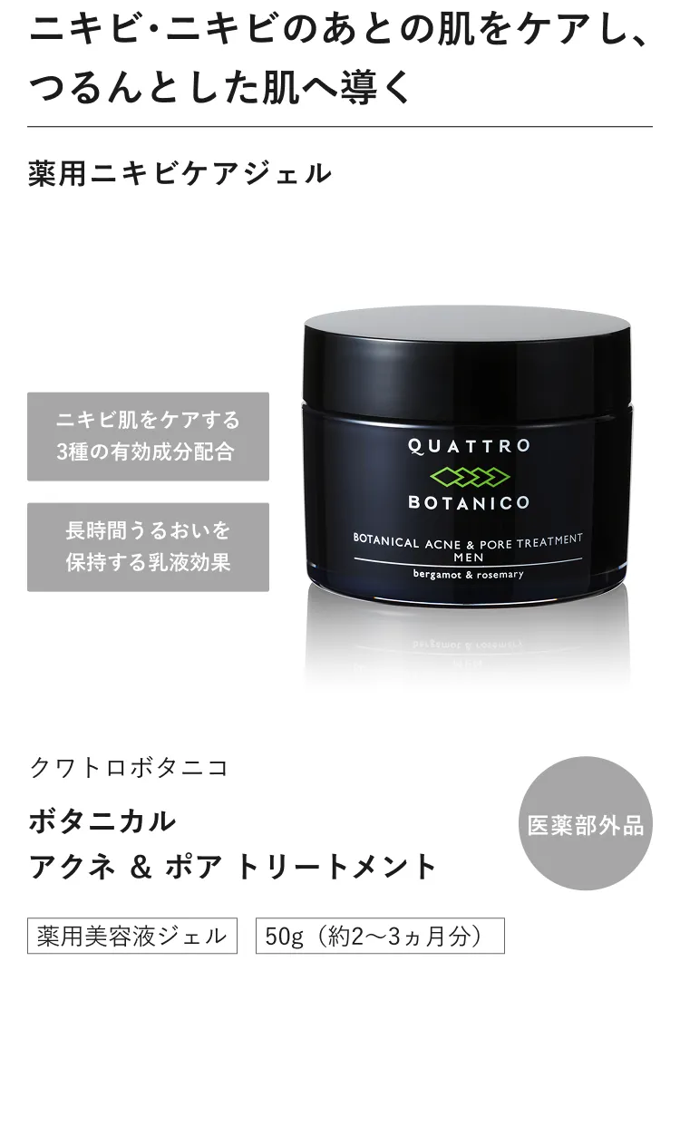 ボタニカル アクネ ＆ ポア トリートメント（メンズ 薬用ニキビ ケア