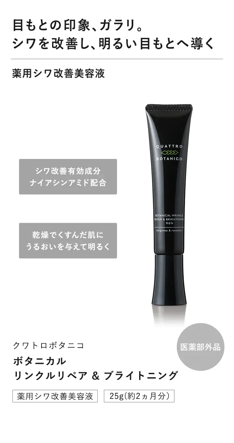 ボタニカル リンクルリペア＆ブライトニング（メンズ シワ改善
