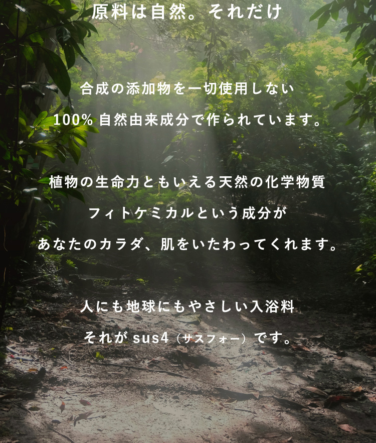 原料は自然。それだけ