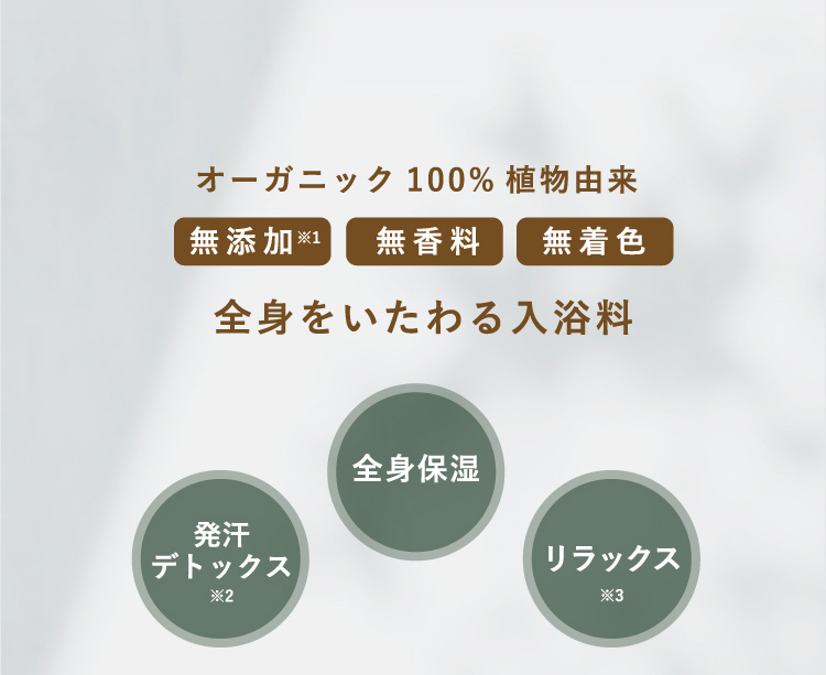 オーガニック100%由来 全身をいたわる入浴料