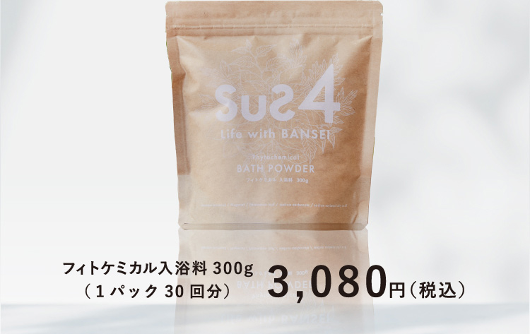 フィトケミカル入浴料 300g