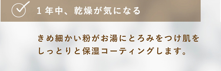 １年中、乾燥が気になる