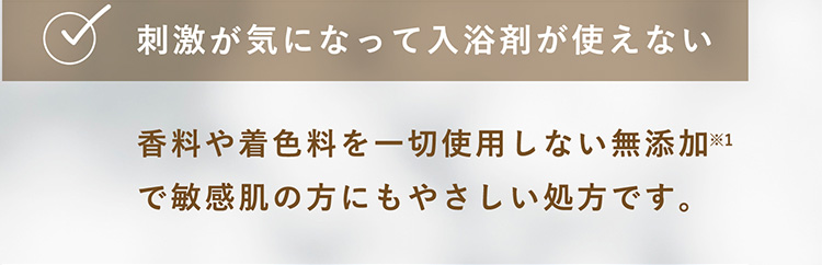 刺激に気になって入浴剤が使えない