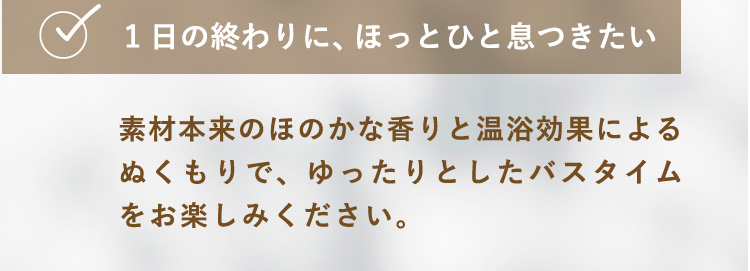 １日の終わりに、ほっとひと息つきたい