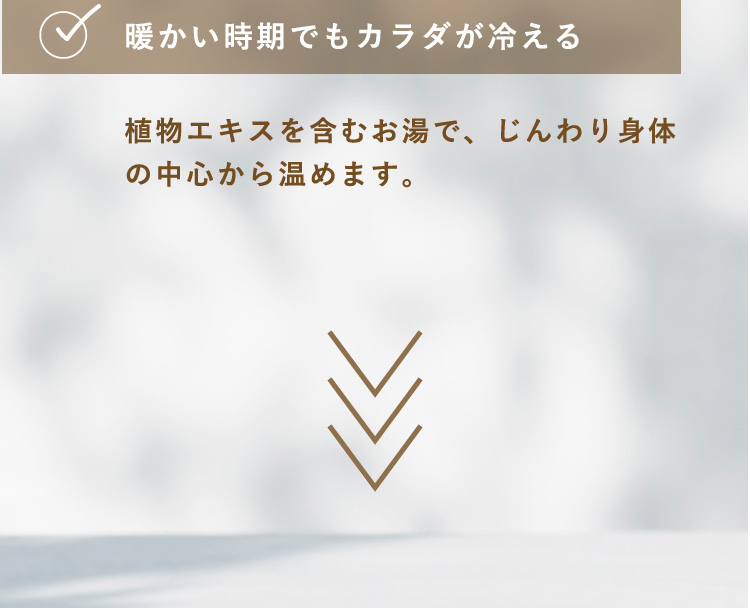 暖かい時期でもカラダが冷える