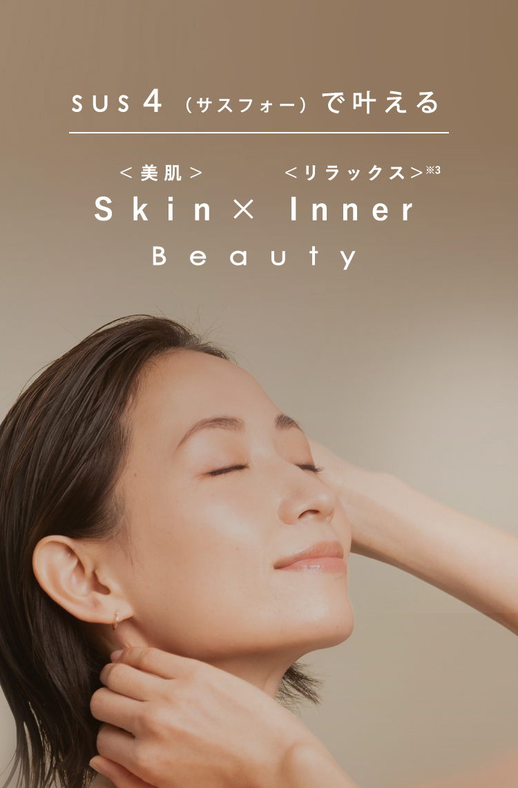 SUS4（サスフォー）で叶えるSkin＜美肌＞ x Inner＜リラックス＞ Beauty