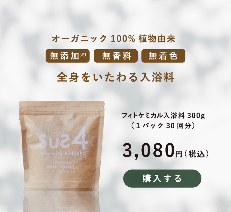 オーガニック100%由来 全身をいたわる入浴料