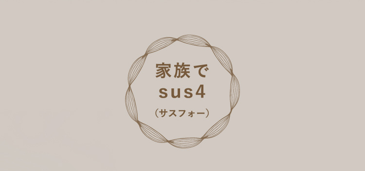家族でsus4