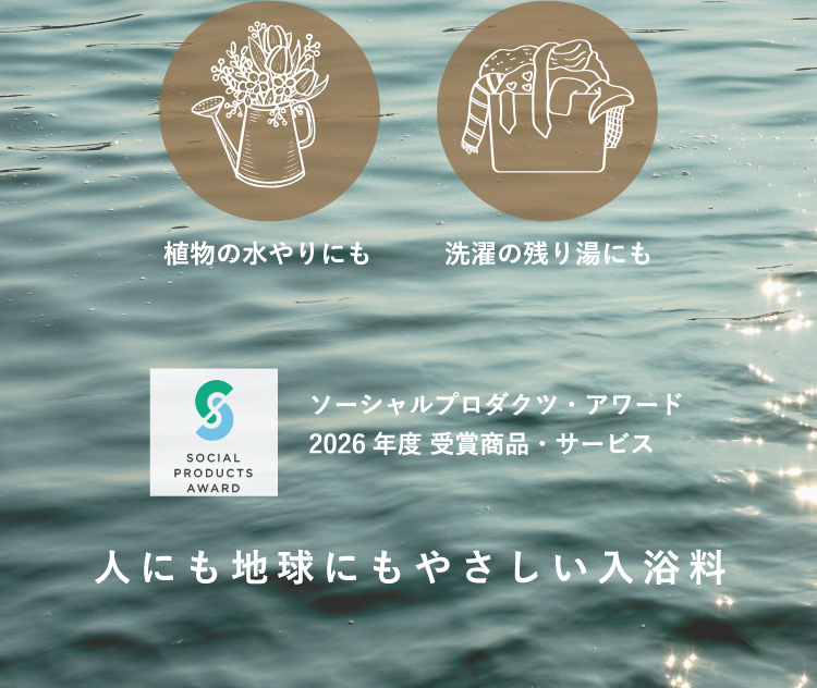 人にも地球にもやさしい入浴料