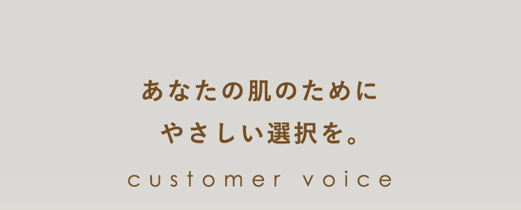 あなたの肌のためにやさしい選択を。