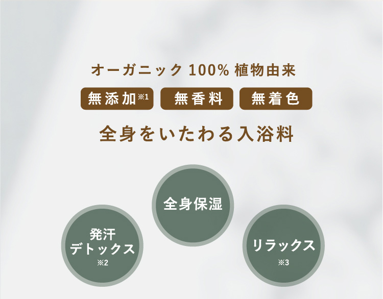 オーガニック100%由来 全身をいたわる入浴料