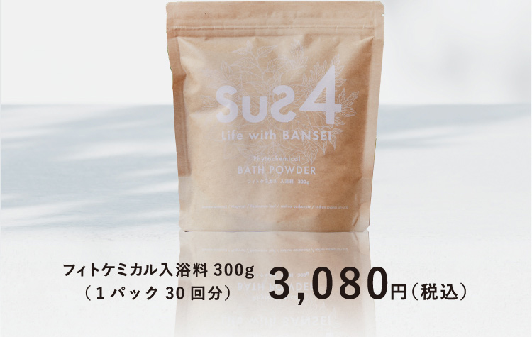 フィトケミカル入浴料 300g
