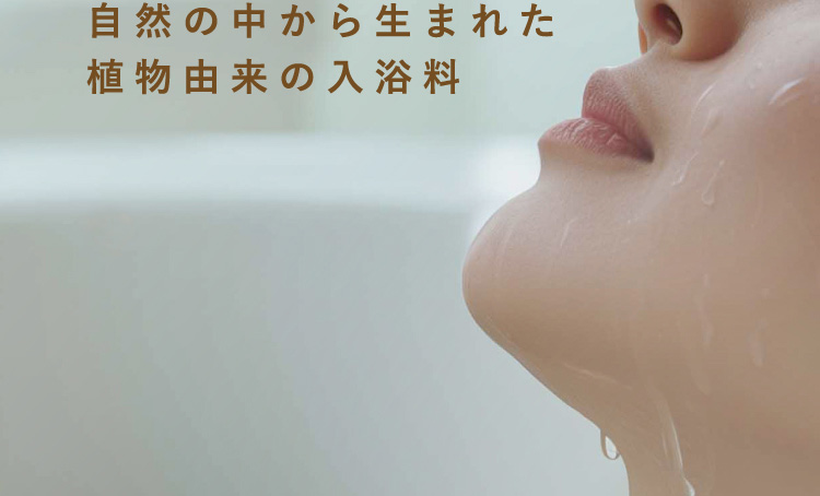 自然の中から生まれた植物由来の入浴料