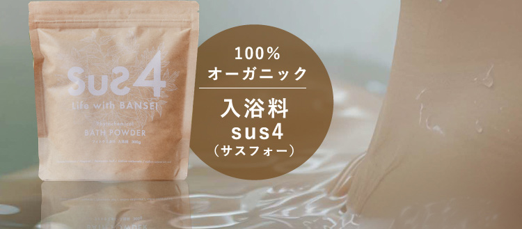 100%オーガニック