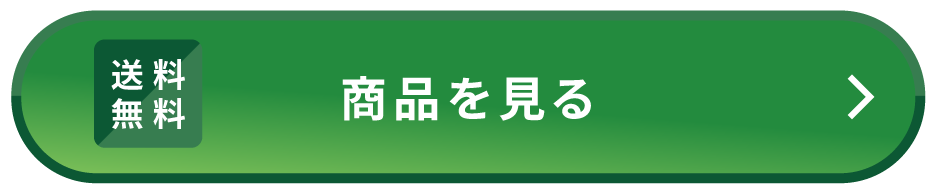 商品を見る