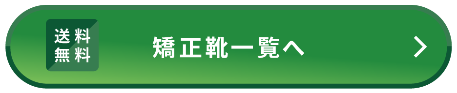 矯正靴一覧へ