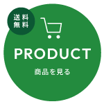 商品のご購入はこちら