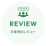 お客様のレビュー
