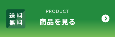 商品のご購入はこちら