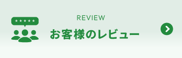 お客様のレビュー