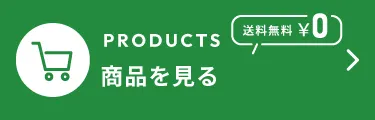 商品のご購入はこちら