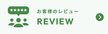 お客様のレビュー