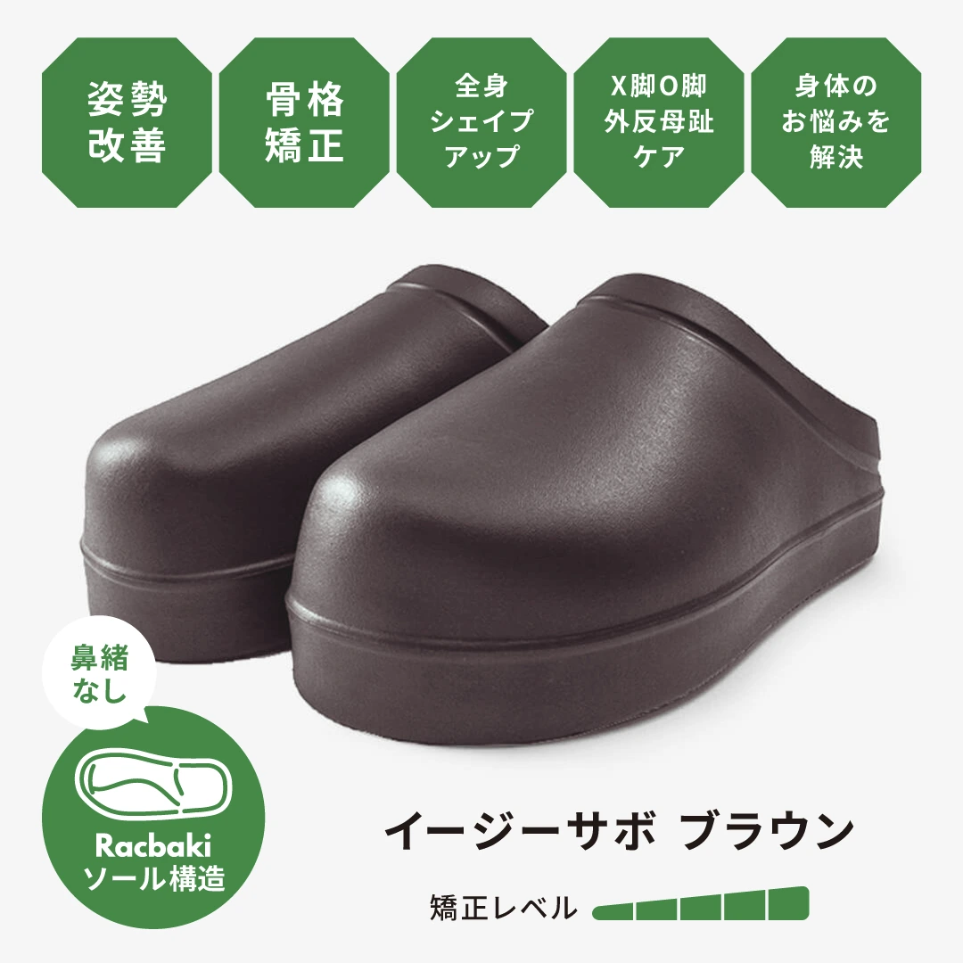 イージーサボ ブラウン