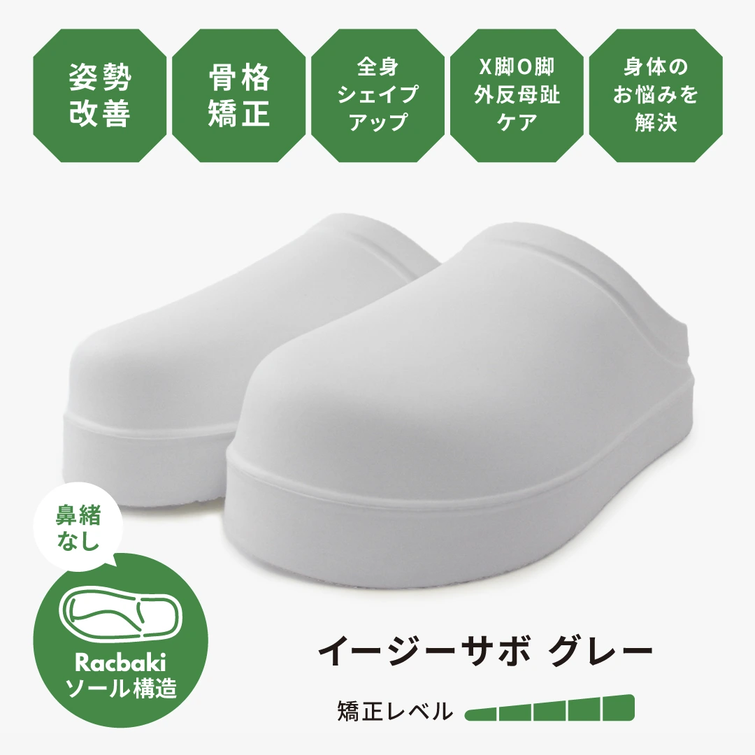 ラクバキ(矯正靴) rakubaki イージーサボ M 美品 イージーサボ グレー | Racbaki