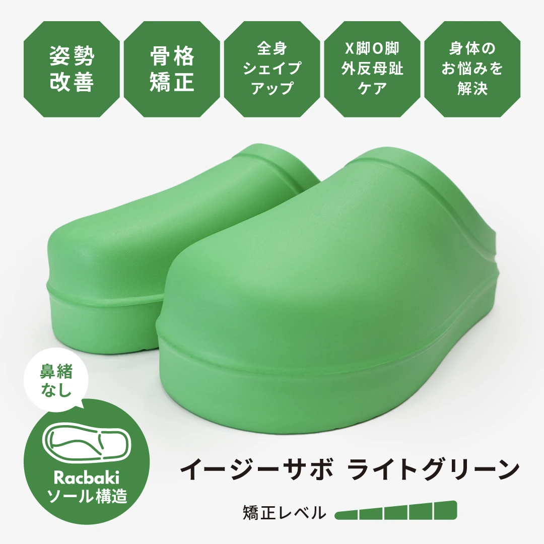 イージーサボ ライトグリーン