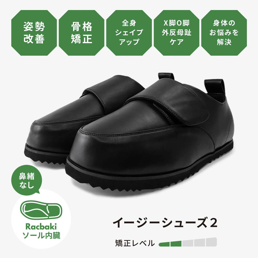 イージーシューズ2 | Racbaki