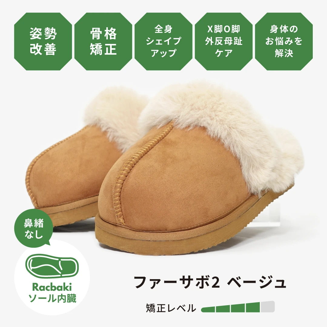 ファーサボ2 ベージュ