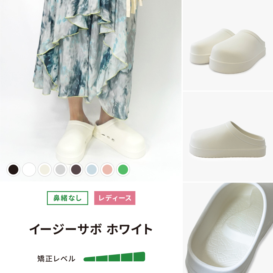 イージーサボ ホワイト