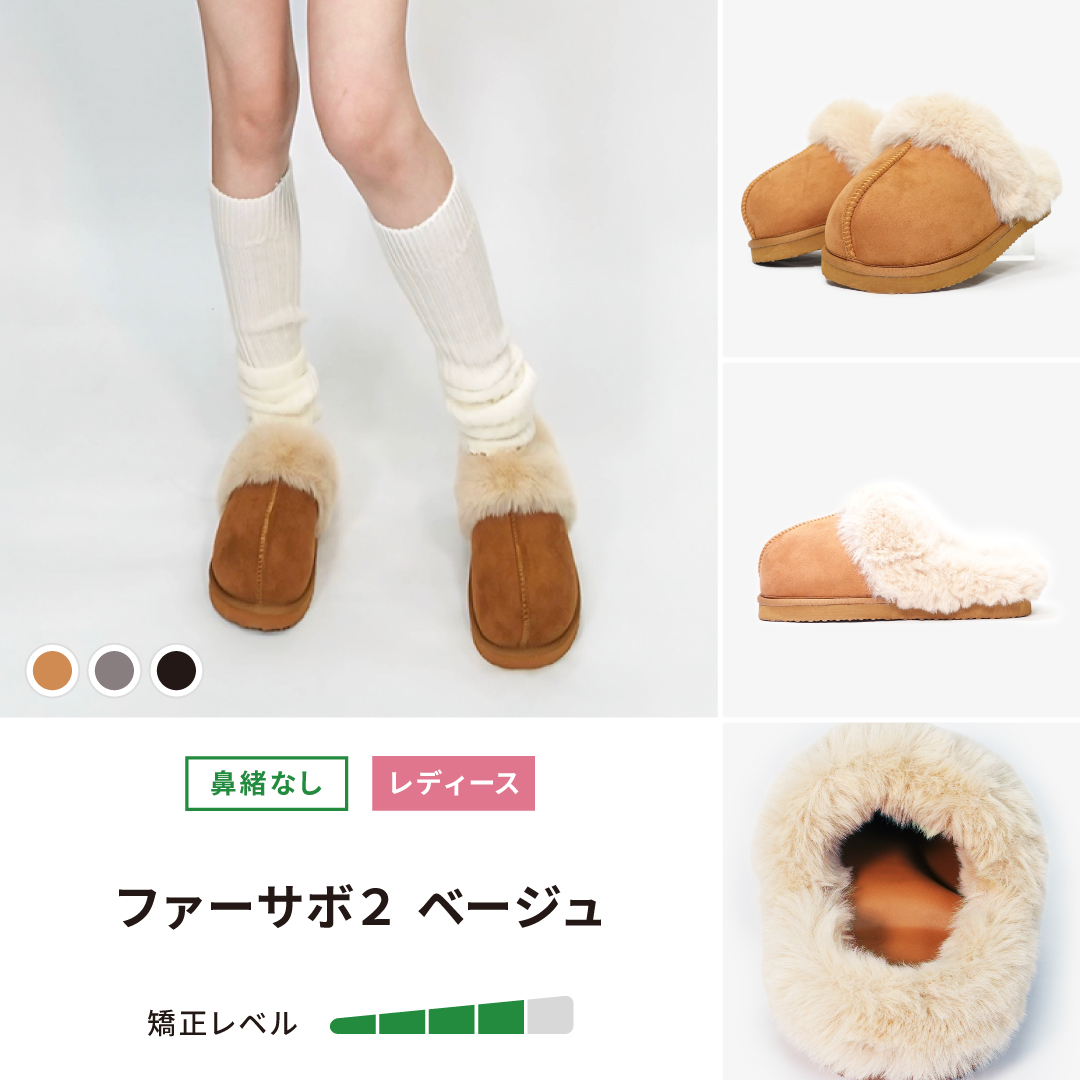 ファーサボ ベージュ