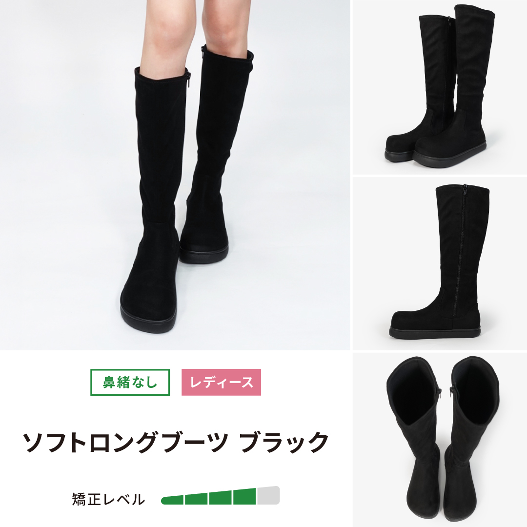 ソフトロングブーツ