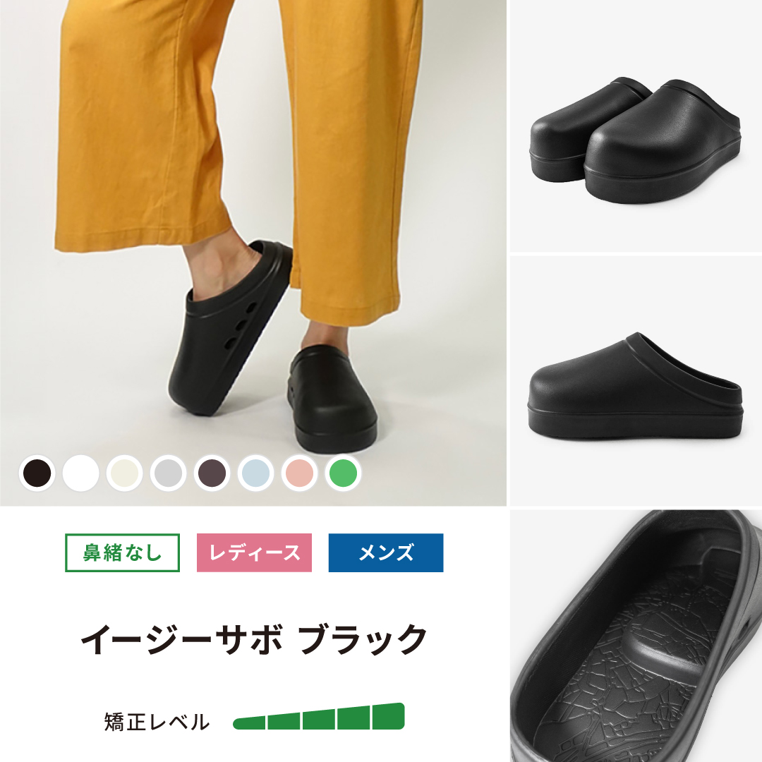 イージーサボ ブラック