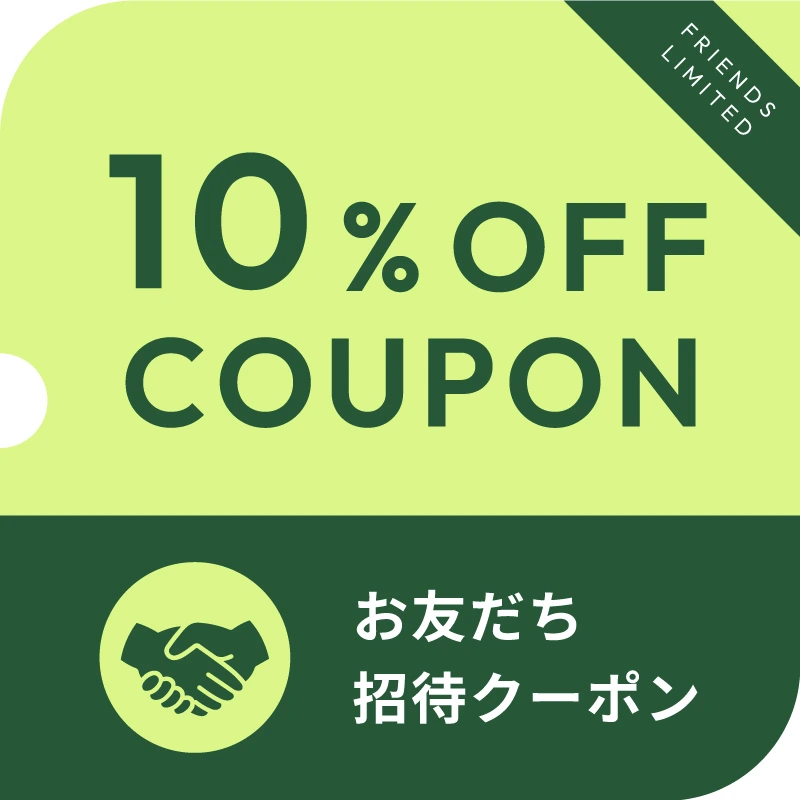 お友だち招待クーポン