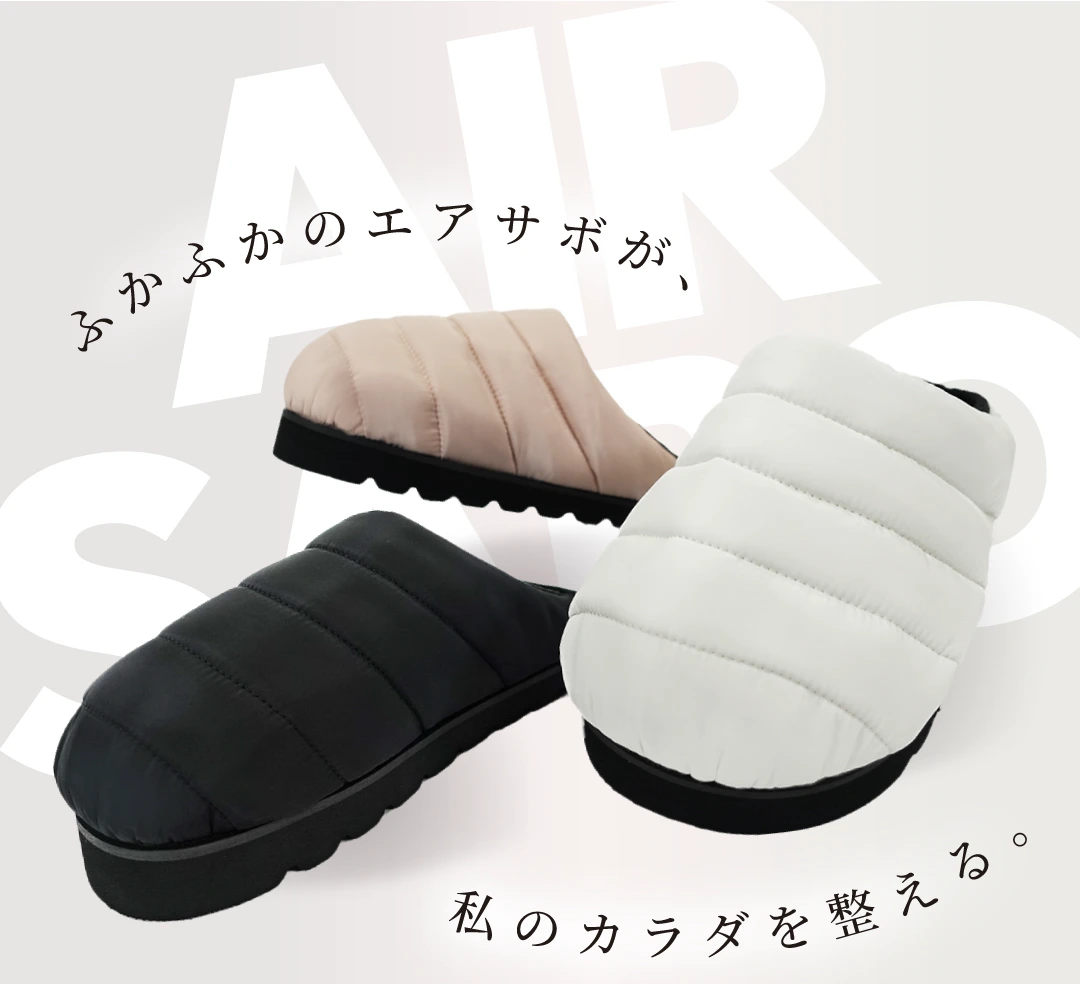 エアサボ