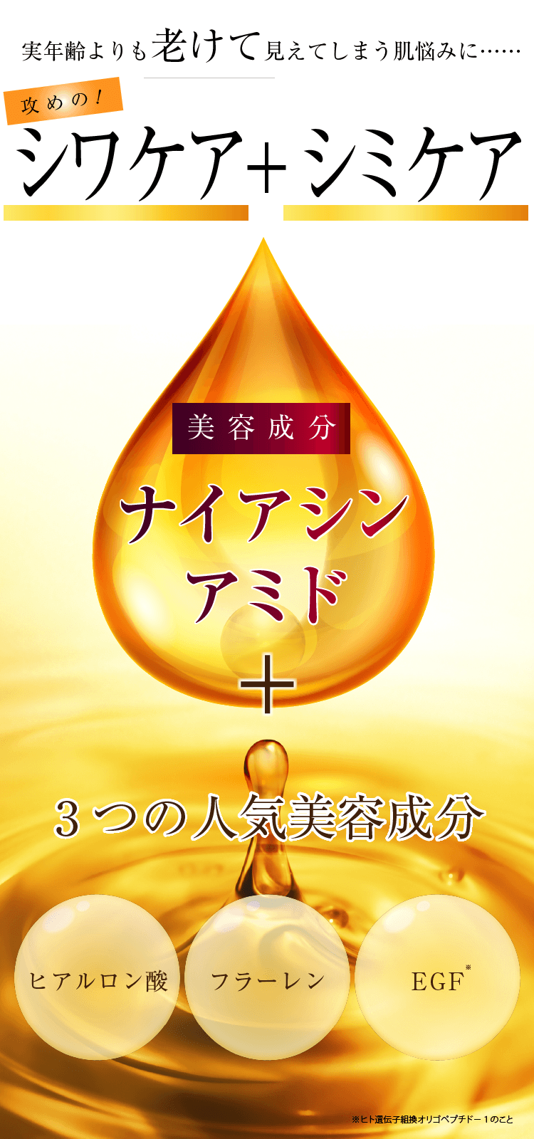 美容成分ナイアシンアミド＋3つの人気美容成分配合