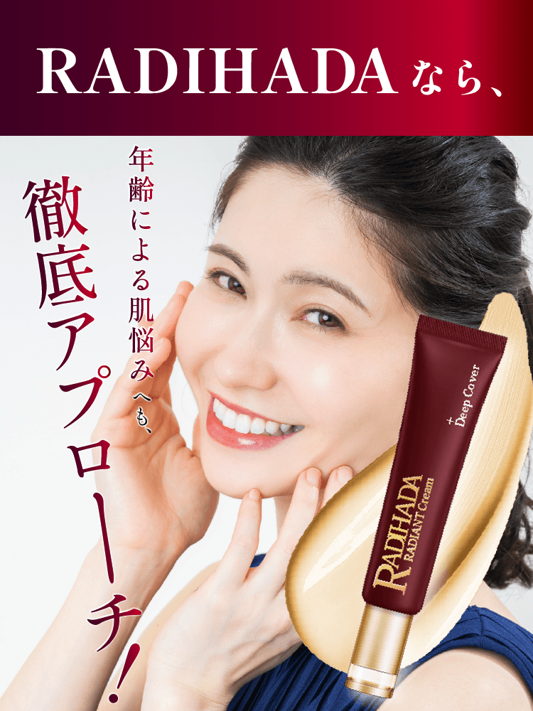 RADIHADAなら年齢による肌悩みへも徹底アプローチ